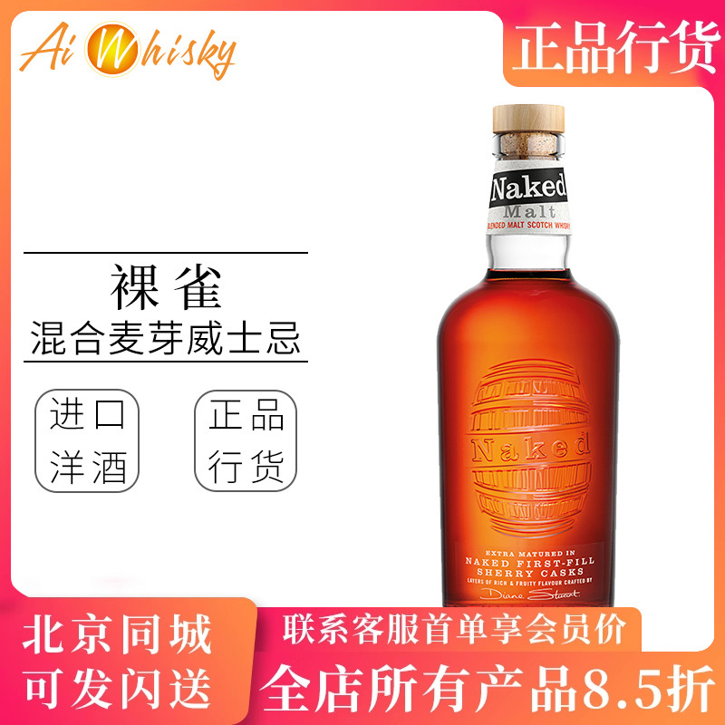Naked Malt裸雀 初填雪莉桶混合麦芽苏格兰威士忌700ml进口洋酒