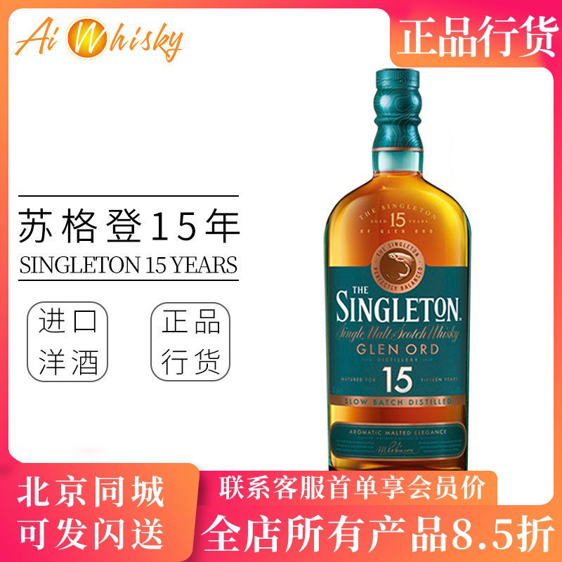 苏格登15年单一麦芽威士忌700ml进口洋酒行货格兰欧德Singleton