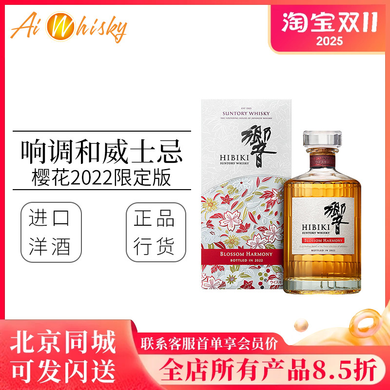 响樱花2022限定版HIBIKI威士忌