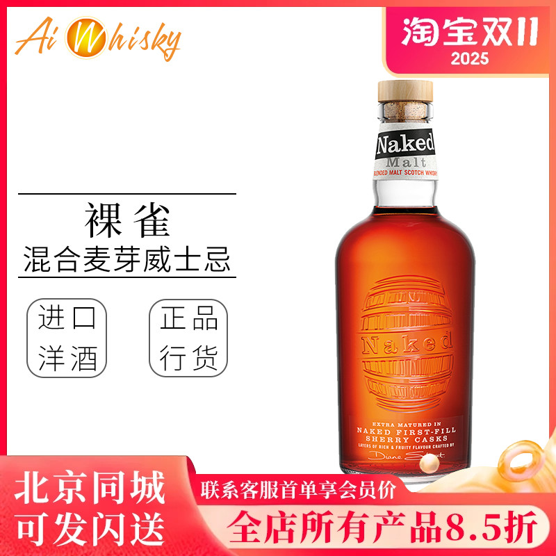 Naked Malt裸雀 初填雪莉桶混合麦芽苏格兰威士忌700ml进口洋酒