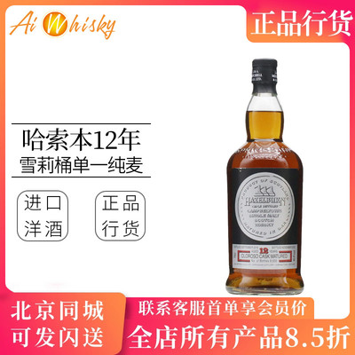 雪莉桶洋酒Hazelburn/哈索本12年