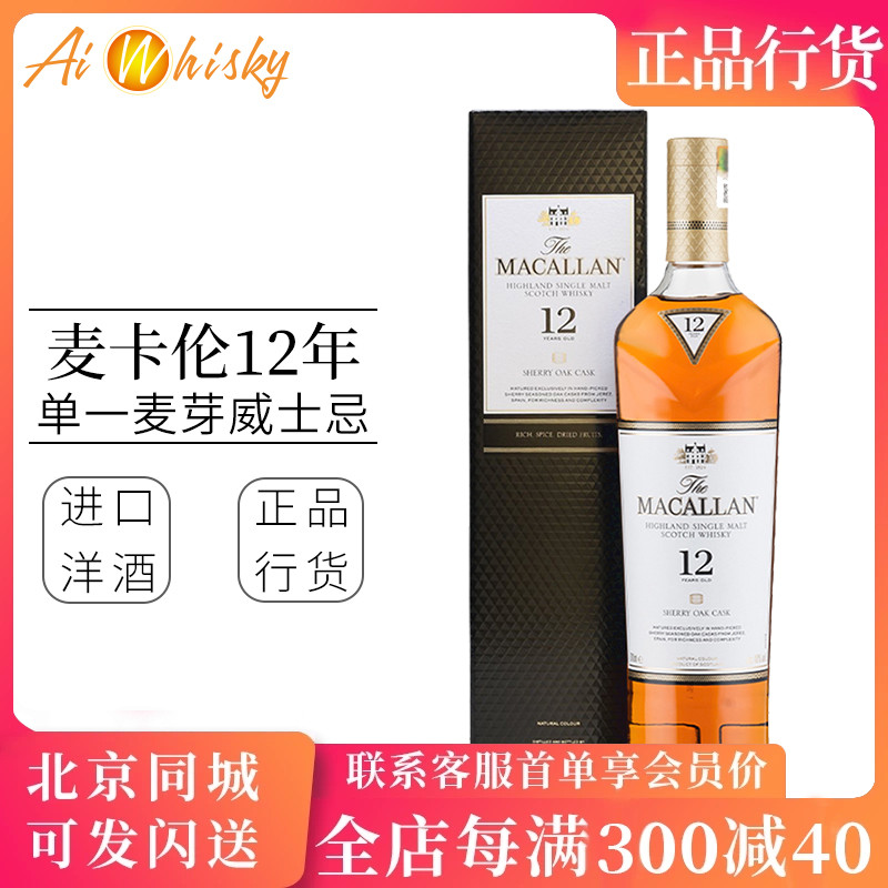 麦卡伦macallan12年700ml雪莉桶