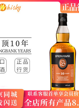 云顶10年 坎贝尔镇 Springbank  苏格兰 单一麦芽威士忌 原装进口