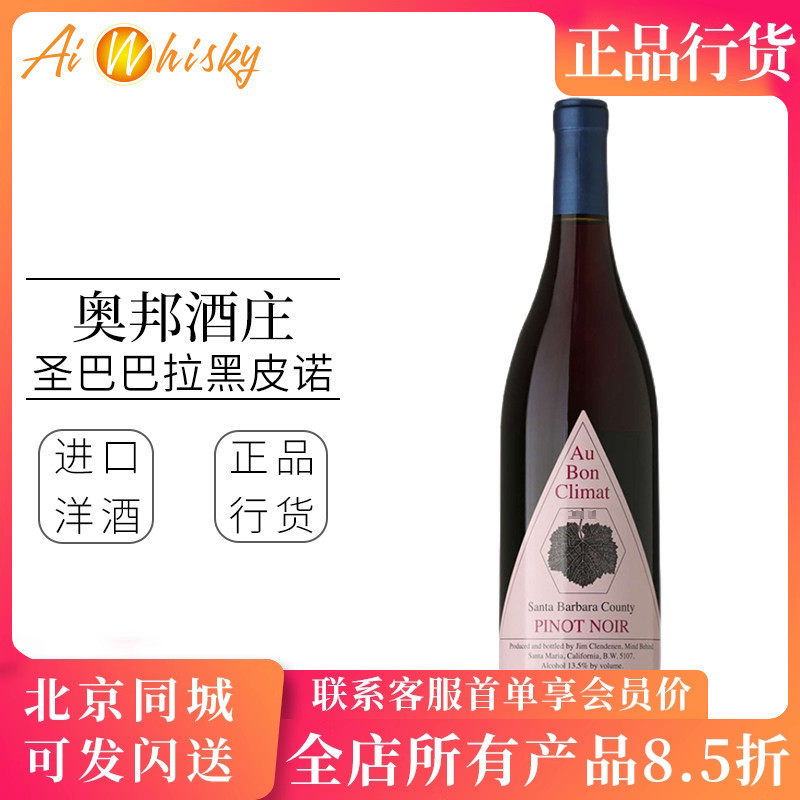 美国加州膜拜酒 奥邦酒庄圣巴巴拉黑皮诺干红葡萄酒750ml进口行货