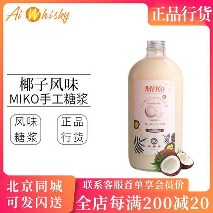 MIKO椰子风味手工糖浆750ml 鸡尾酒调酒饮品水果茶果汁调制饮料