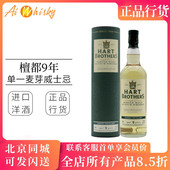 哈特兄弟 檀都9年单一麦芽苏格兰威士忌700ml进口洋酒Hart Brothe