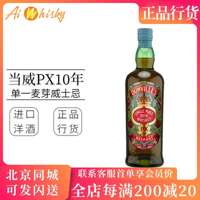 PX10年单一麦芽威士忌洋酒当威