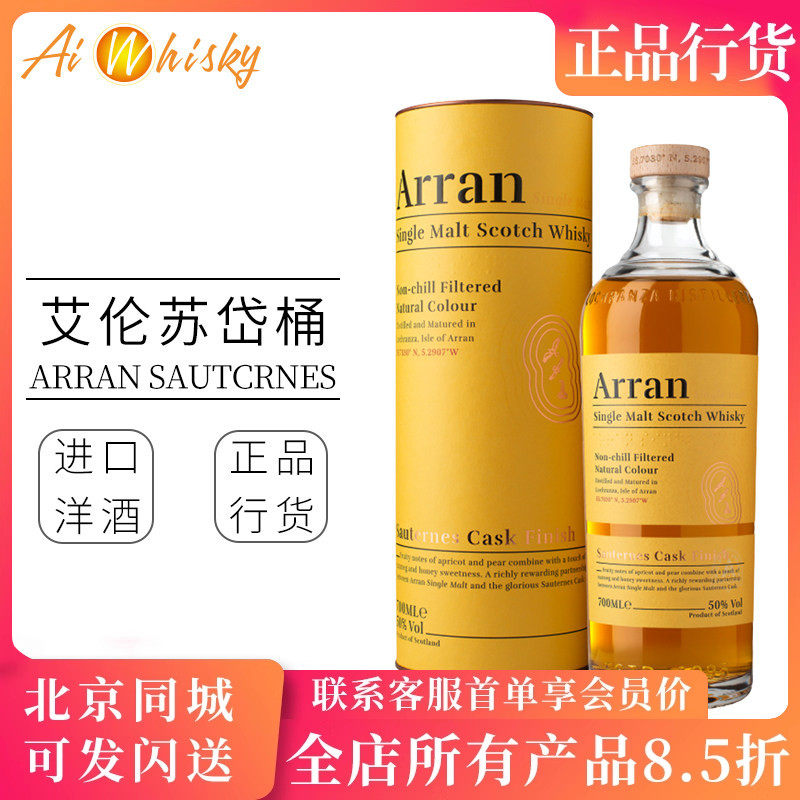 Arran 艾伦苏岱桶限量版单一麦芽威士忌酒700ml英国进口洋酒正品
