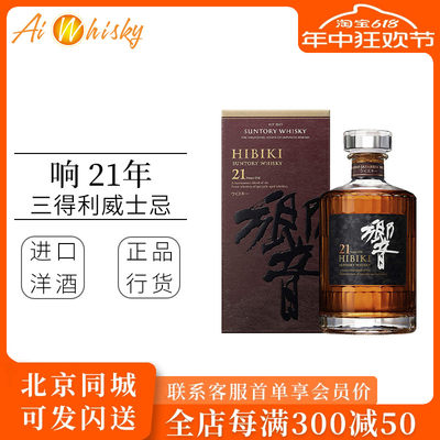 Hibiki 三得利响21年调配型威士忌700ml日本进口洋酒正品行货礼盒