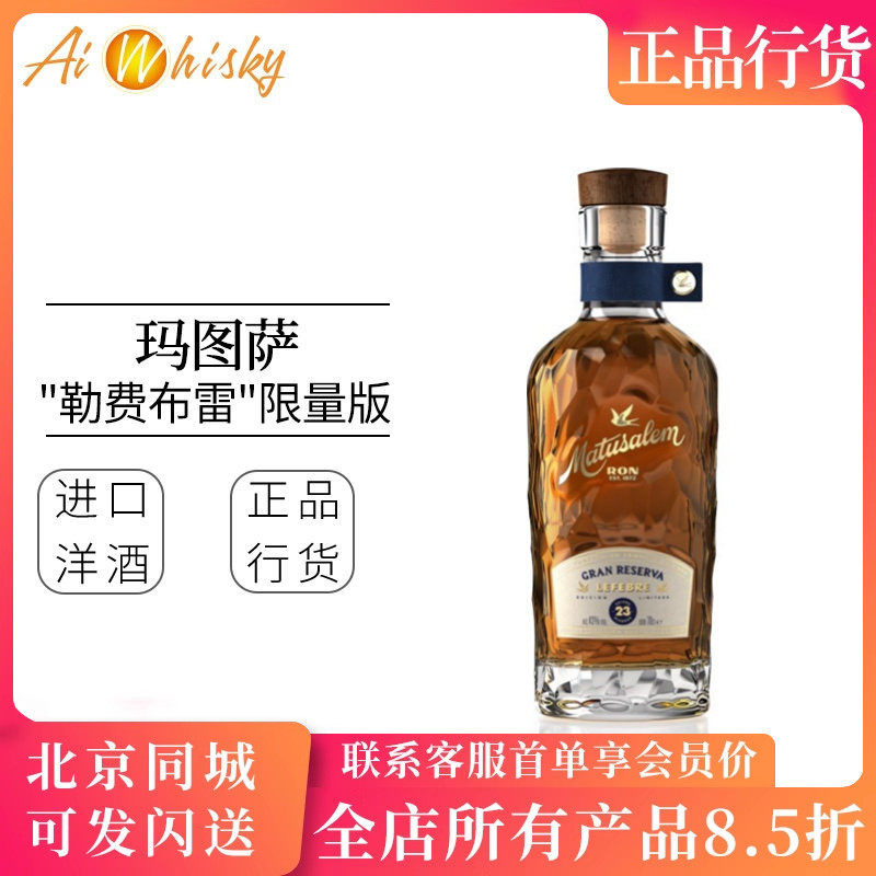 玛督萨勒费布雷限量版多米尼加进口朗姆酒 Matusalem Lefebre Rum