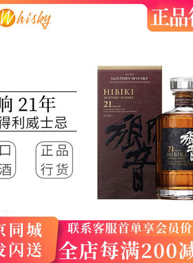 Hibiki 三得利响21年调配型威士忌700ml日本进口洋酒正品行货礼盒