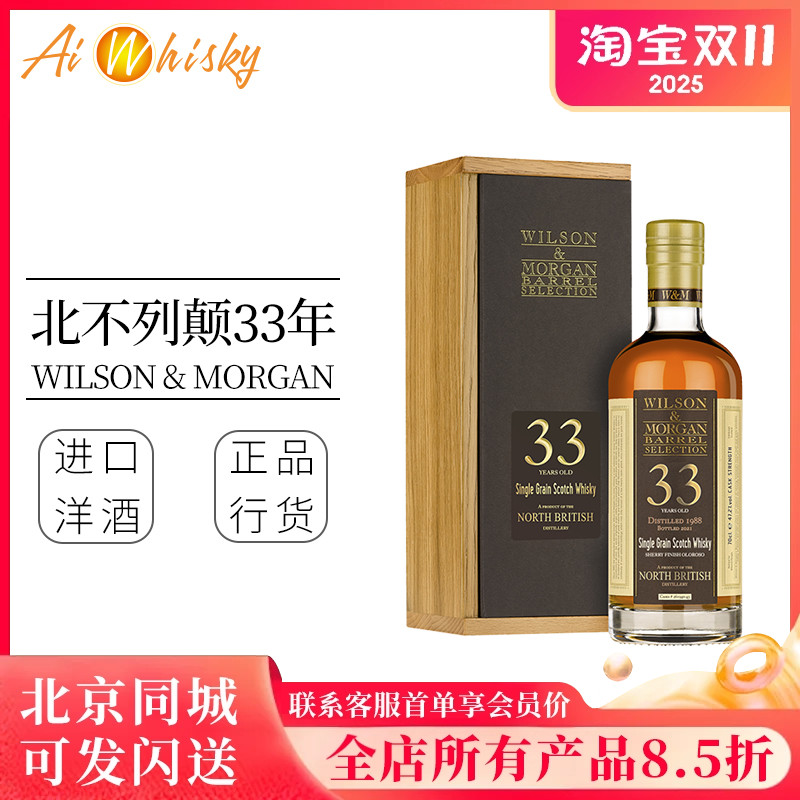 北不列颠33年洋酒威尔森摩根