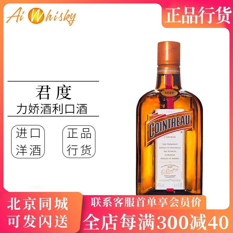 君度cointreau力娇酒香橙甜酒利口700ml烘培鸡尾酒调酒进口洋酒