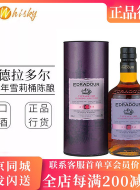 埃德拉多尔1999年Oloroso雪莉桶收尾陈年威士忌57度 Edradour