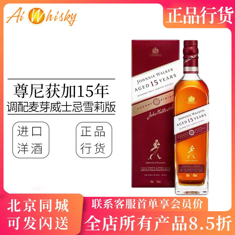 尊尼获加15年调配麦芽苏格兰威士忌瓶装700ml 雪莉版英国进口洋酒
