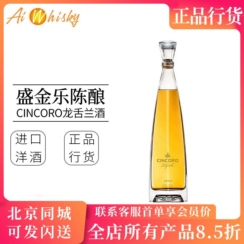 盛金乐陈酿龙舌兰酒 墨西哥原装进口洋酒 Cincoro Anejo Tequila