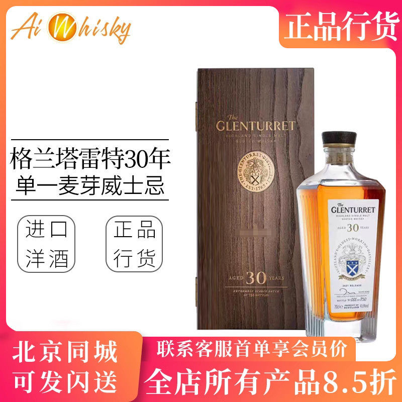 格兰塔雷特30年单一麦芽苏格兰威士忌限量500瓶 The Glenturret