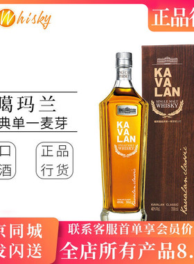台湾 噶玛兰 经典 单一纯麦威士忌 原装正品 KAVALAN Single Malt