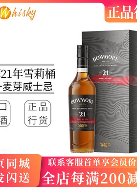 波摩21年雪莉桶版单一麦芽威士忌46.8度 Bowmore Sherry Cask