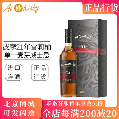 波摩21年雪莉桶单一麦芽威士忌