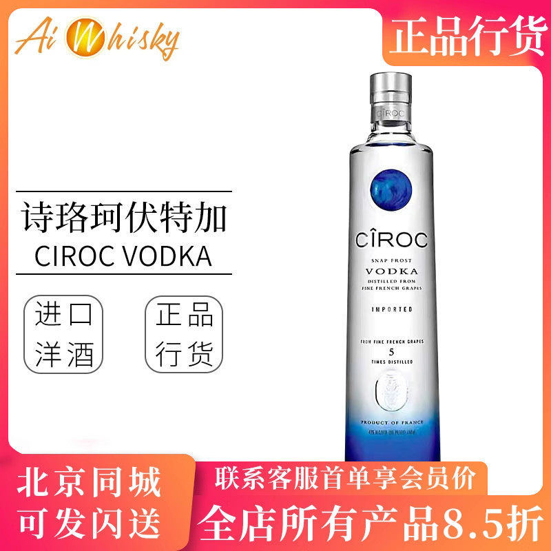 法国诗珞珂伏特加 鸡尾酒调酒基酒 进口洋酒750ml Ciroc Vodka