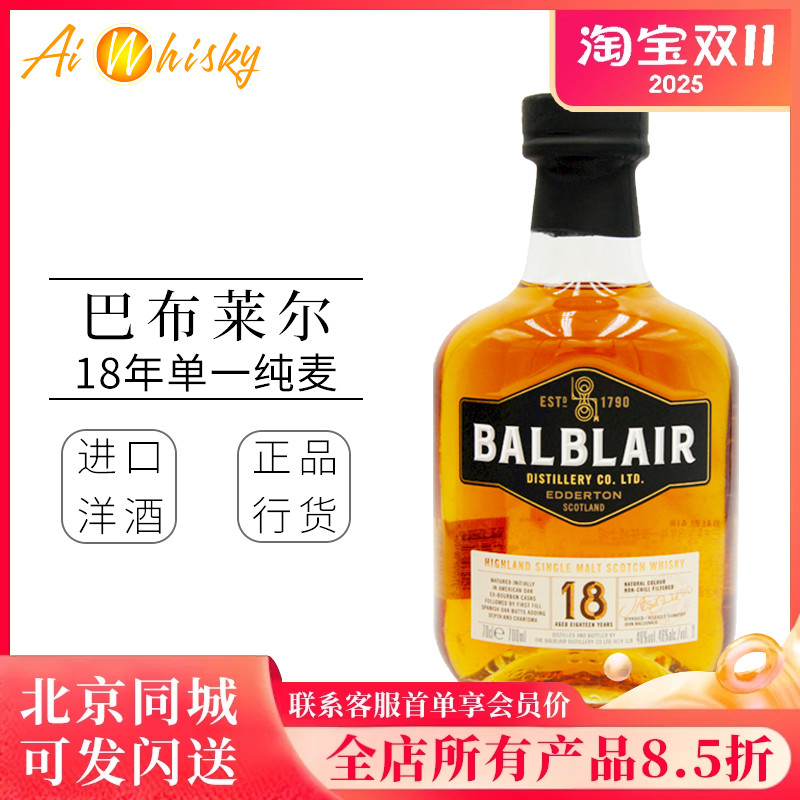 巴布莱尔18年单一麦芽苏格兰威士忌英国进口BALBLAIR 洋酒700ml