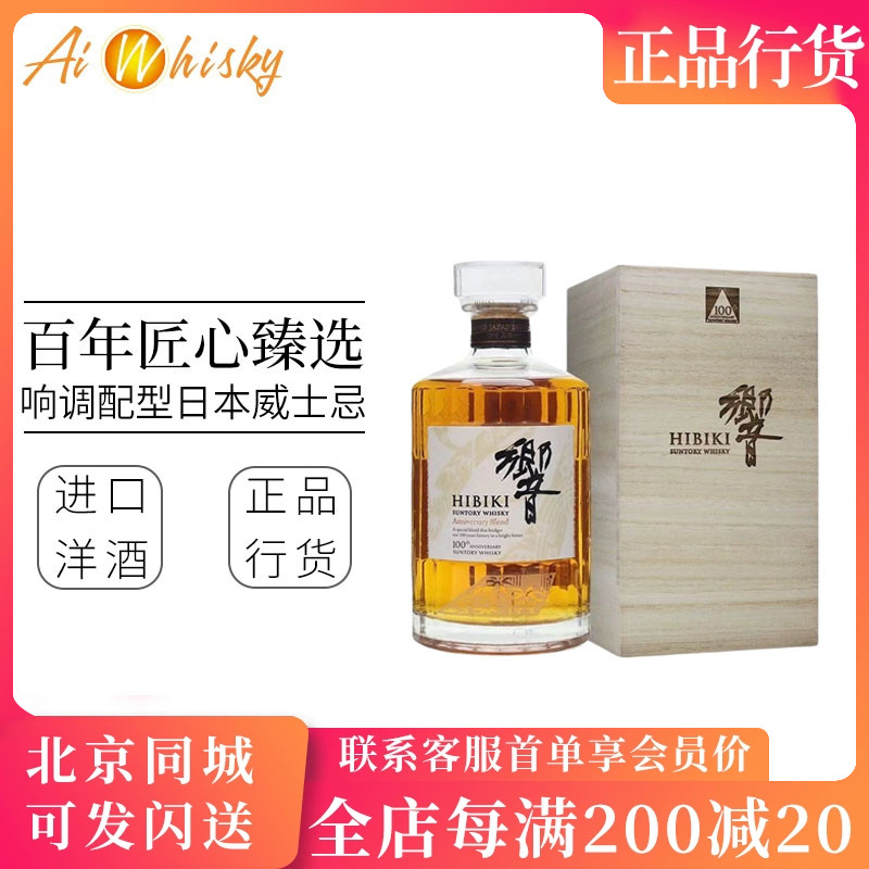 日本Hibiki响百年匠心臻选限量版