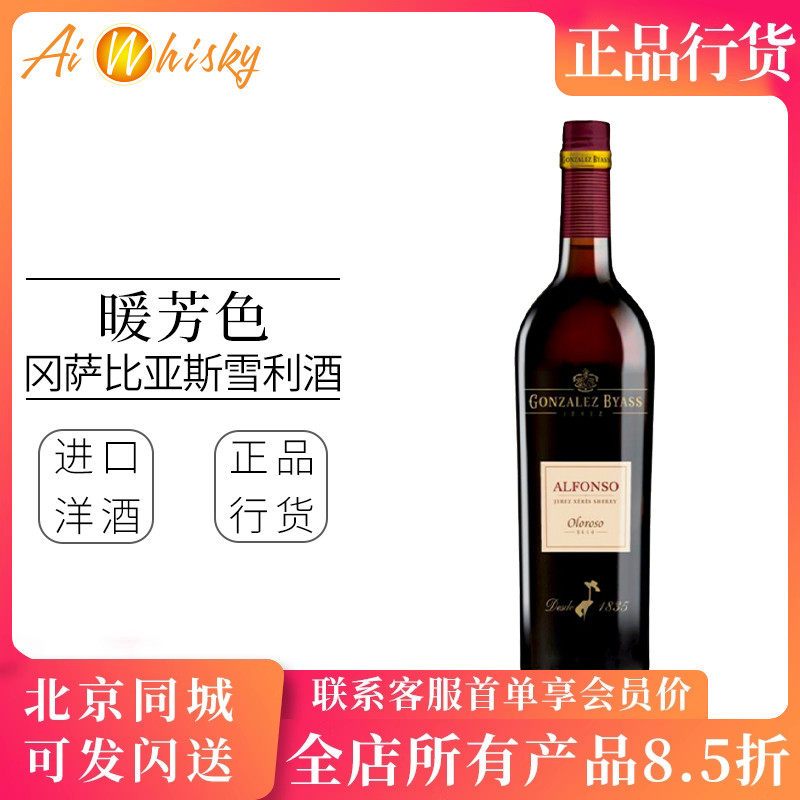 冈萨比亚斯 暖芳色奥罗露索雪利酒750ml 爱芳苏欧洛罗索ALFONSO