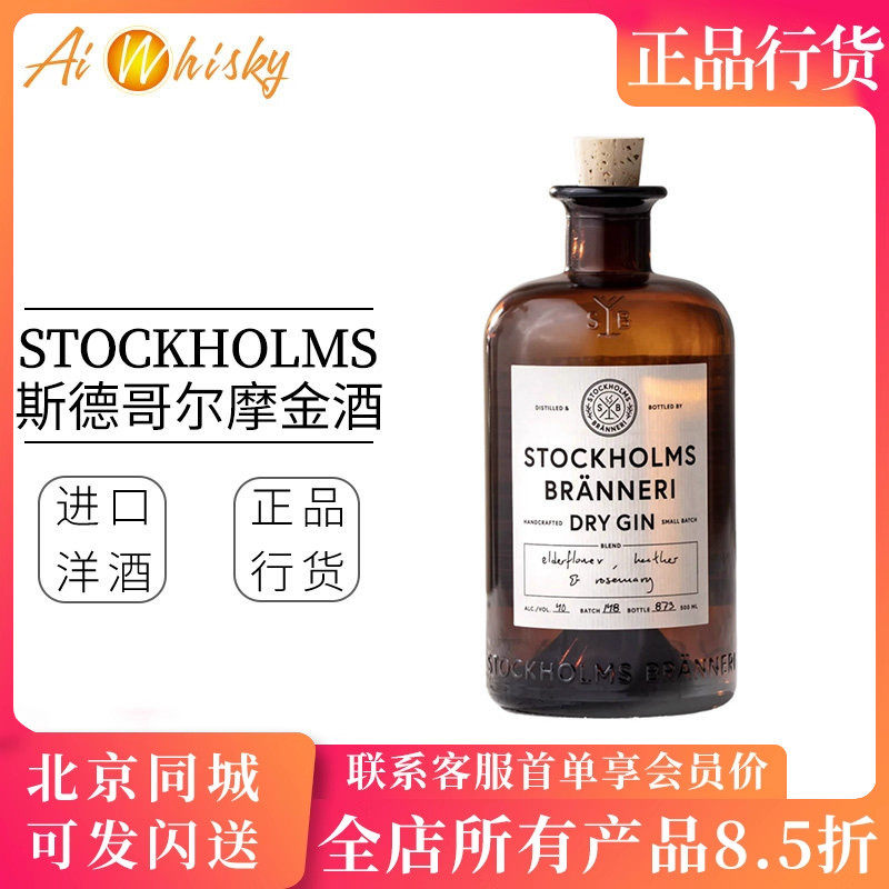 瑞典斯德哥尔摩金酒 小批量手工制作传统干金酒 Stockholms Gin