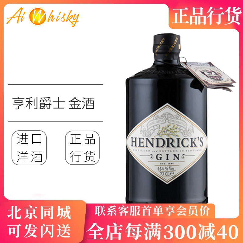 Hendrick's 亨利爵士金酒杜松子酒700ml进口现货鸡尾酒调酒基