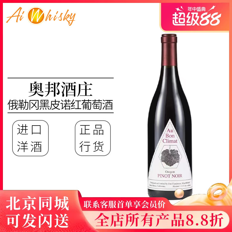 美国加州 奥邦酒庄 俄勒冈黑皮诺干红葡萄酒750ml原装进口洋酒