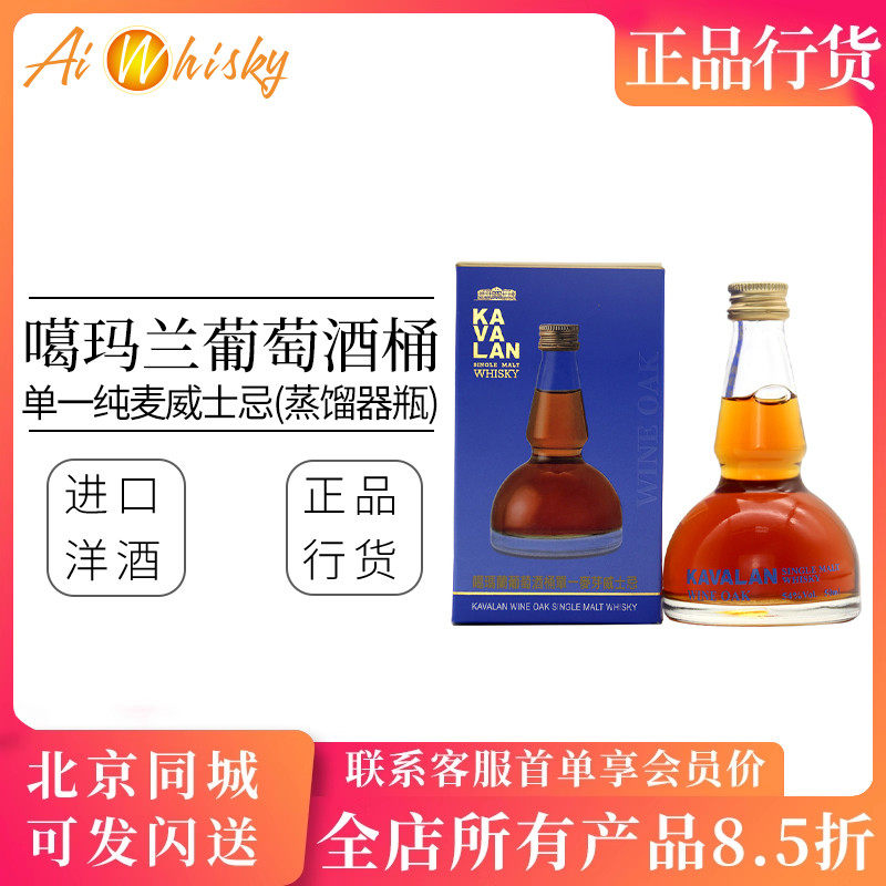 噶玛兰葡萄酒桶单一麦芽威士忌50ml小瓶装蒸馏器型摆件收藏进口