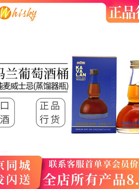 噶玛兰葡萄酒桶单一麦芽威士忌50ml小瓶装蒸馏器型摆件收藏进口