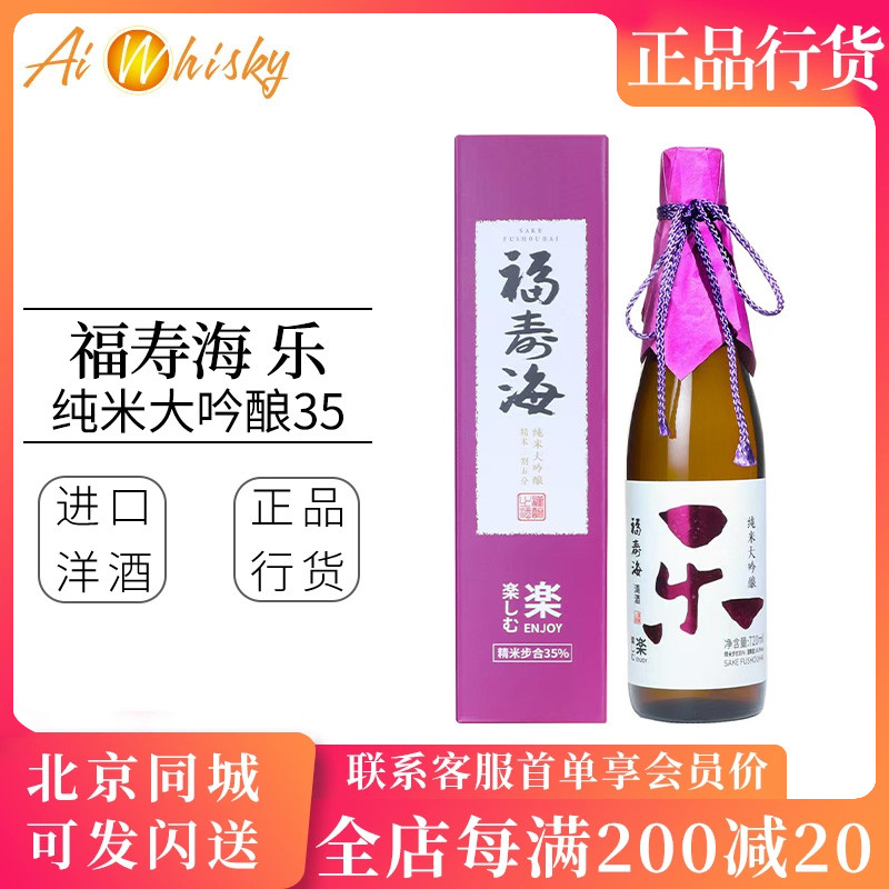 福寿海纯米大吟酿清酒三割五分