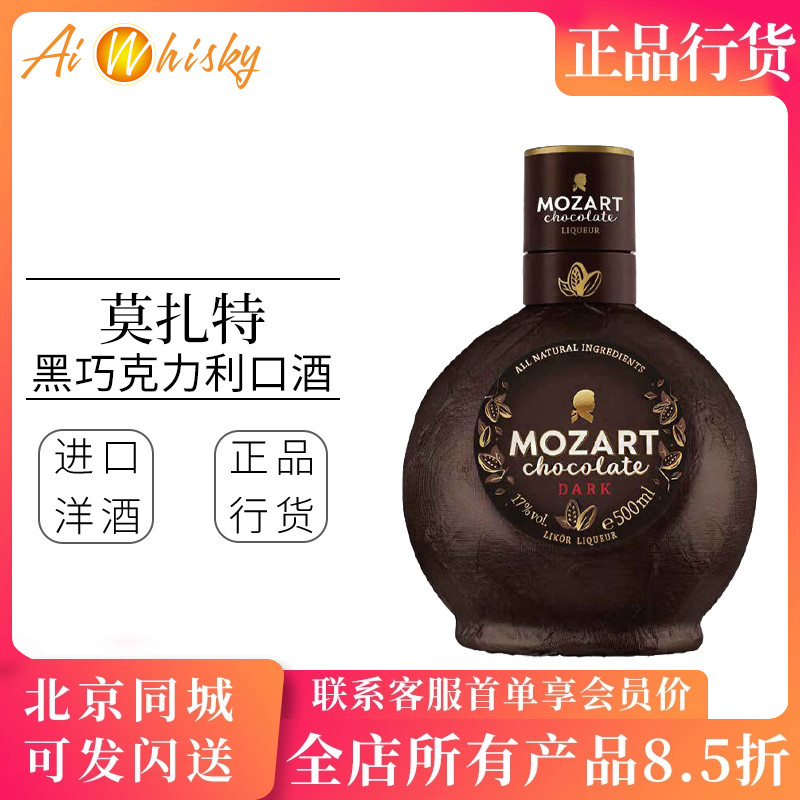 莫扎特黑巧克力利口酒500ml奥地利进口洋酒Mozart Chocolate Dark