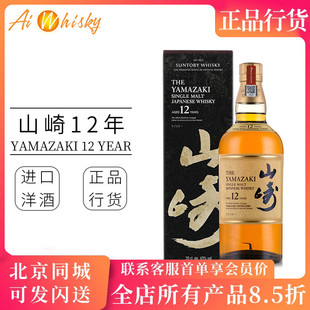山崎12 年单一麦芽威士忌700ml三得利YAMAZAKI日本进口洋酒烈酒