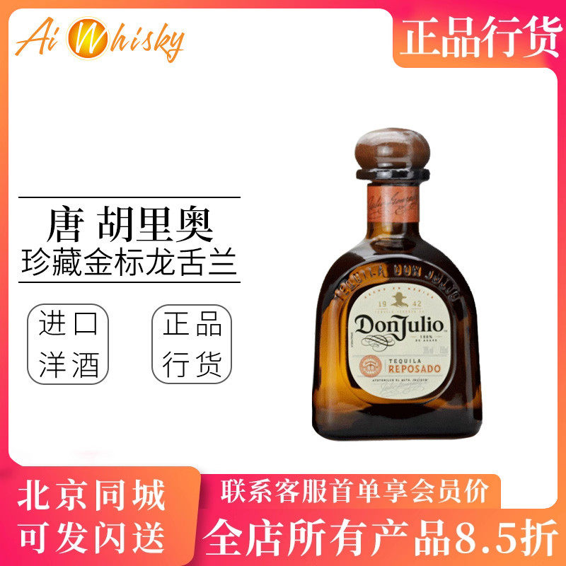 唐胡里奥Don Julio 珍藏金标龙舌兰酒法国原装进口洋酒瓶装750ml