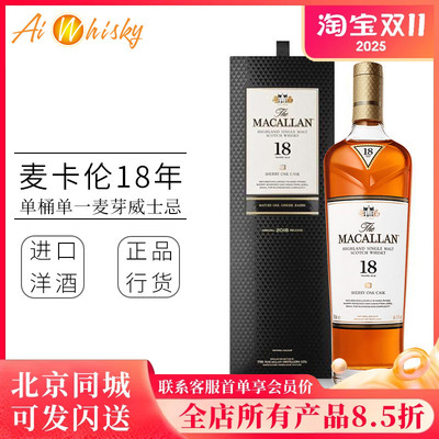 麦卡伦18年雪莉桶单一麦芽威士忌