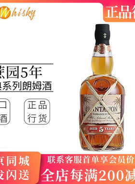 蔗园5年朗姆酒 巴巴多斯经典系列朗姆酒 Plantation Rum 700ml