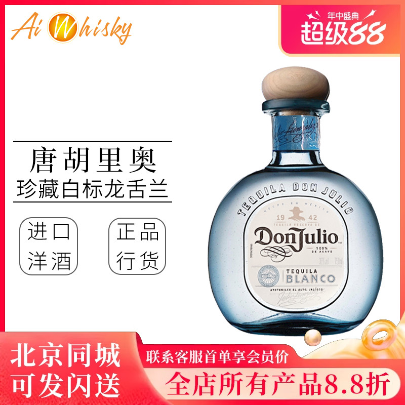 唐胡里奥Don Julio 特醇银龙舌兰 白标龙舌兰酒原装进口瓶装750ml
