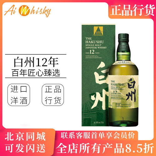 三得利 白州12年单一麦芽日本威士忌百年匠心臻选SuntoryHakushu