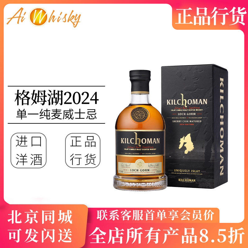 齐侯门格姆湖雪莉桶单一纯麦威士忌700ml2024版Kilchoman洋酒正品