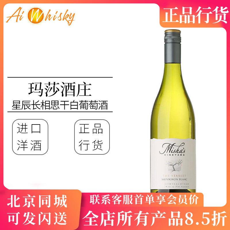 新西兰玛莎酒庄星辰长相思干白葡萄酒原装进口瓶装750ml红酒甜酒