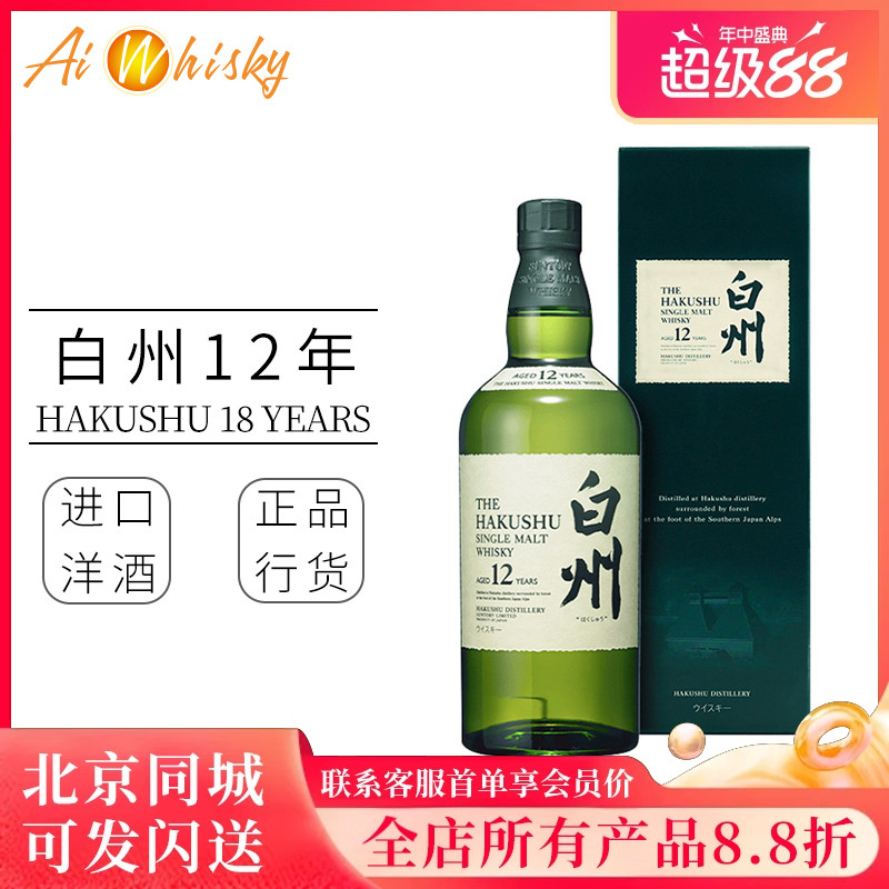 洋酒三得利白州12年单一麦芽日本威士忌原装进口SuntoryHakushu