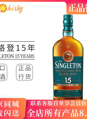 苏格登15年单一麦芽威士忌700ml进口洋酒行货格兰欧德Singleton