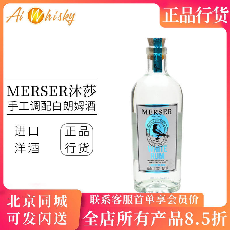 沐莎手工调配白朗姆酒40度 鸡尾酒烘焙基酒洋酒 Merser Rum