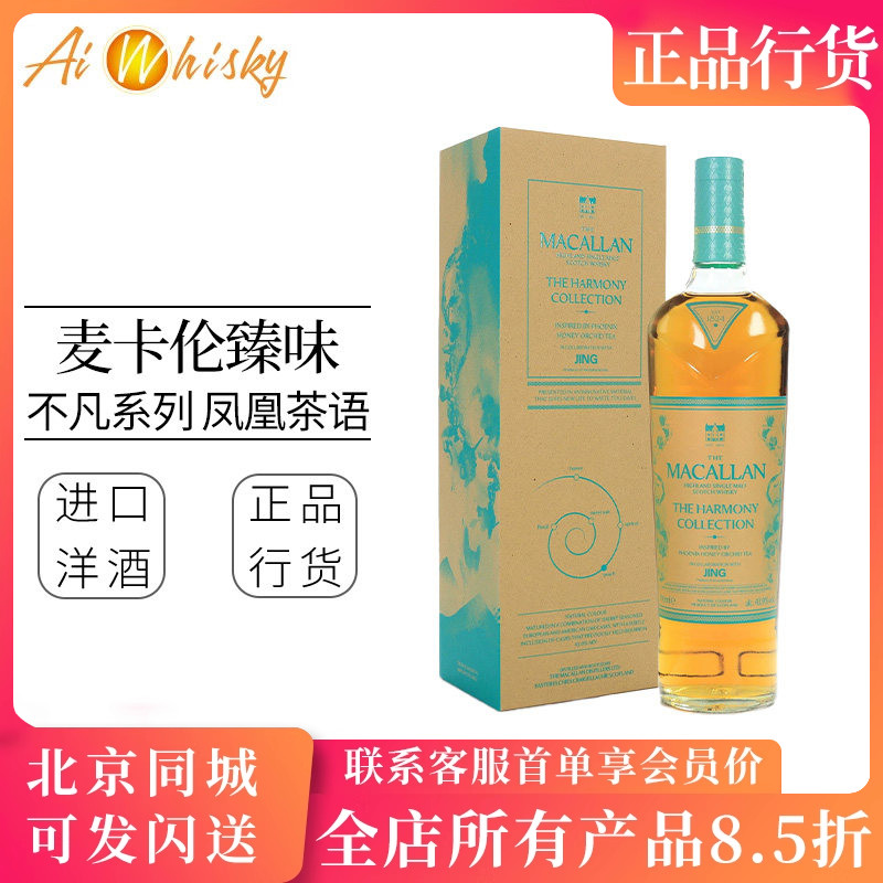 麦卡伦臻味不凡凤凰茶语威士忌图片