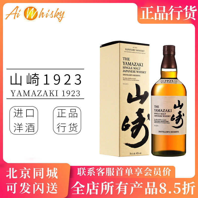 山崎1923 无年份 单一麦芽威士忌日本三得利洋酒Suntory Yamazaki