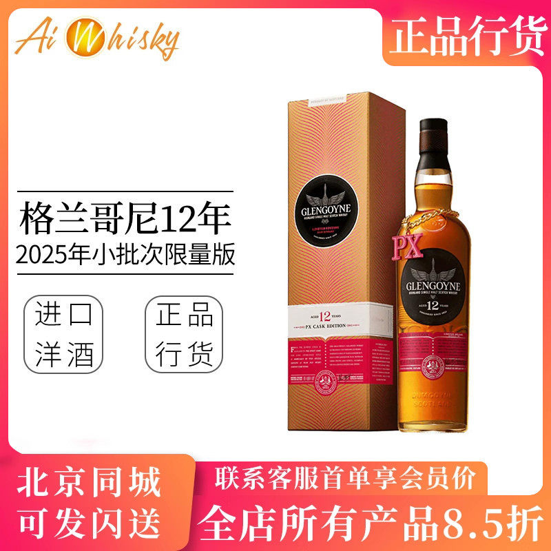 格兰哥尼12年PX桶第三版2025限量版单一麦芽威士忌 Glengoyne - 实物图