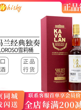 噶玛兰 经典独奏Oloroso雪莉桶原酒系列单一麦芽台湾威士忌700ml